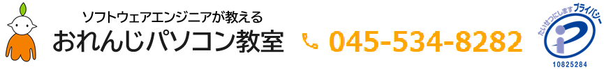 おれんじパソコン教室